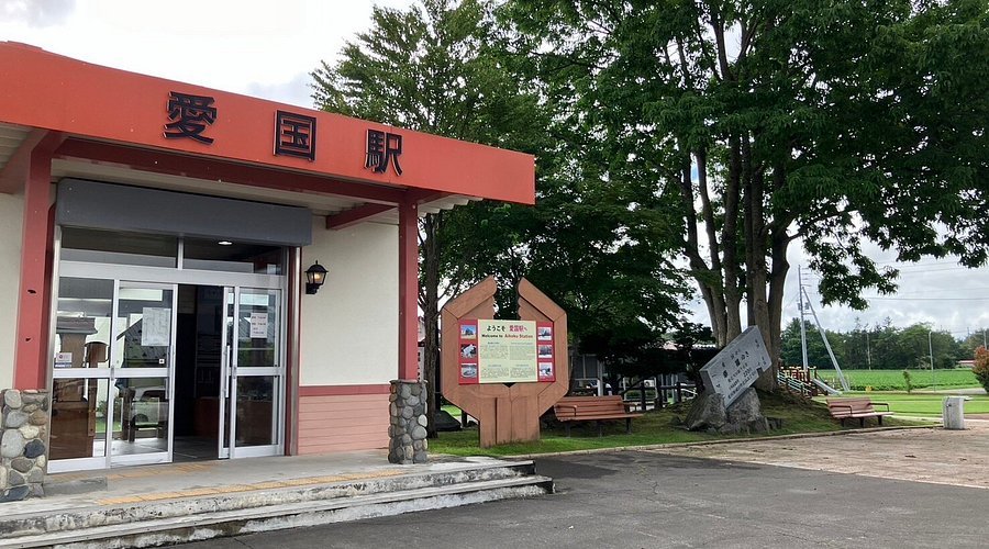 🚂 아이코쿠역 옛터(아이코쿠에키아토) 이미지 3